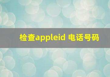 检查appleid 电话号码